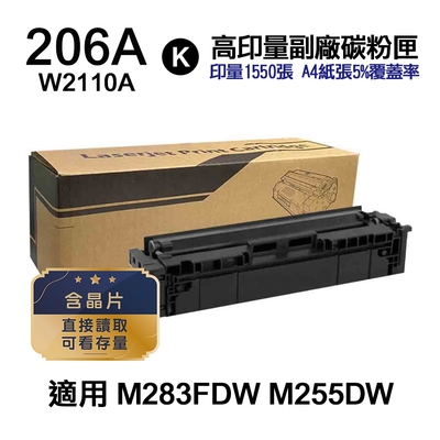 【HP 惠普】206A 黑色 高印量副廠碳粉匣 W2110A〔內含晶片，直接讀取，可看存量〕