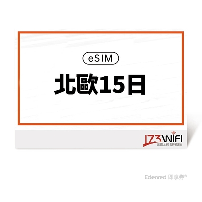 【173 wifi】 eSIM-北歐15日好禮即享券