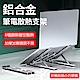 筆電支架 鋁合金 桌面增高托架 散熱 便攜收納底座 product thumbnail 1