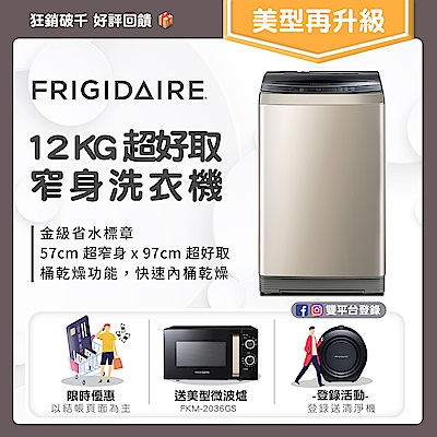 Frigidaire富及第 12kg 超窄身洗衣機 美型金色 FAW-1213WC (贈微波爐)