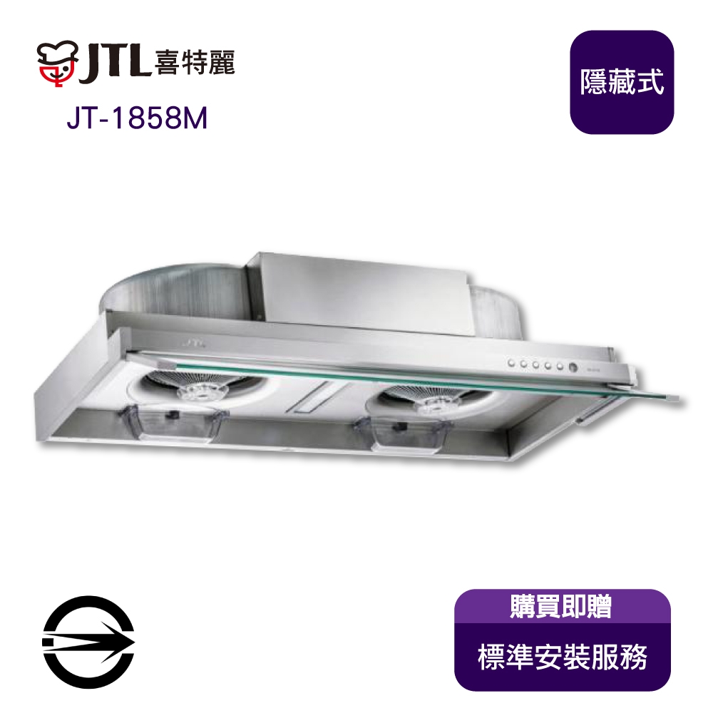 〈全省安裝〉喜特麗 JT-1858M 隱藏式直流變頻排油煙機80cm