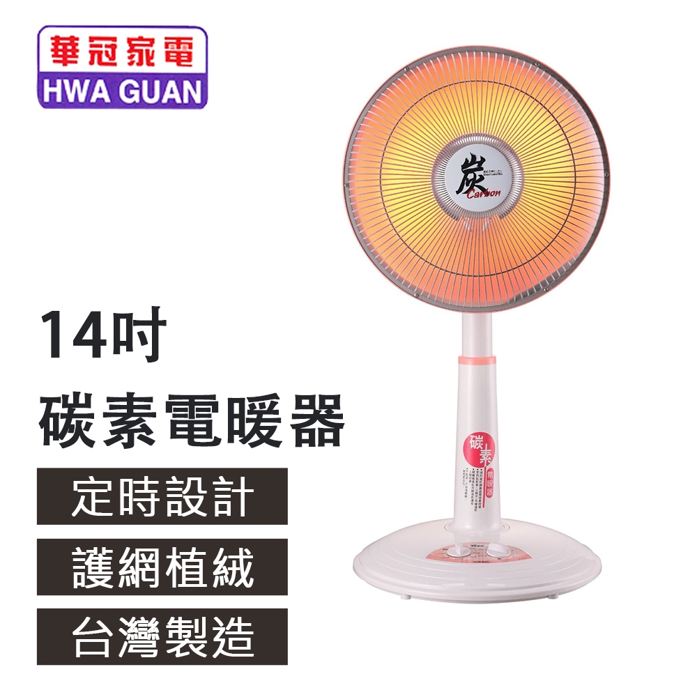 【華冠】14吋定時碳素電暖器 暖風扇 暖氣機 臺灣製造