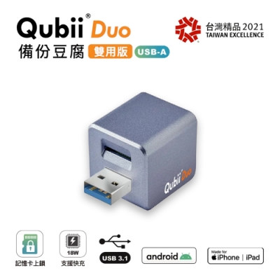 【雙用】QubiiDuo USB-A備份豆腐 紫(不附卡)公司貨