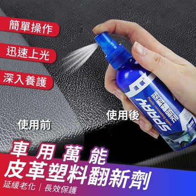 車用萬能皮革保養塑料翻新劑100ml  (超值2入) 內飾清潔劑 皮革翻新劑 拋光養護劑 塑膠鍍膜劑