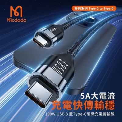 【Mcdodo麥多多】菁英系列 100W USB 3 雙Type-C編織充電傳輸線1.2M