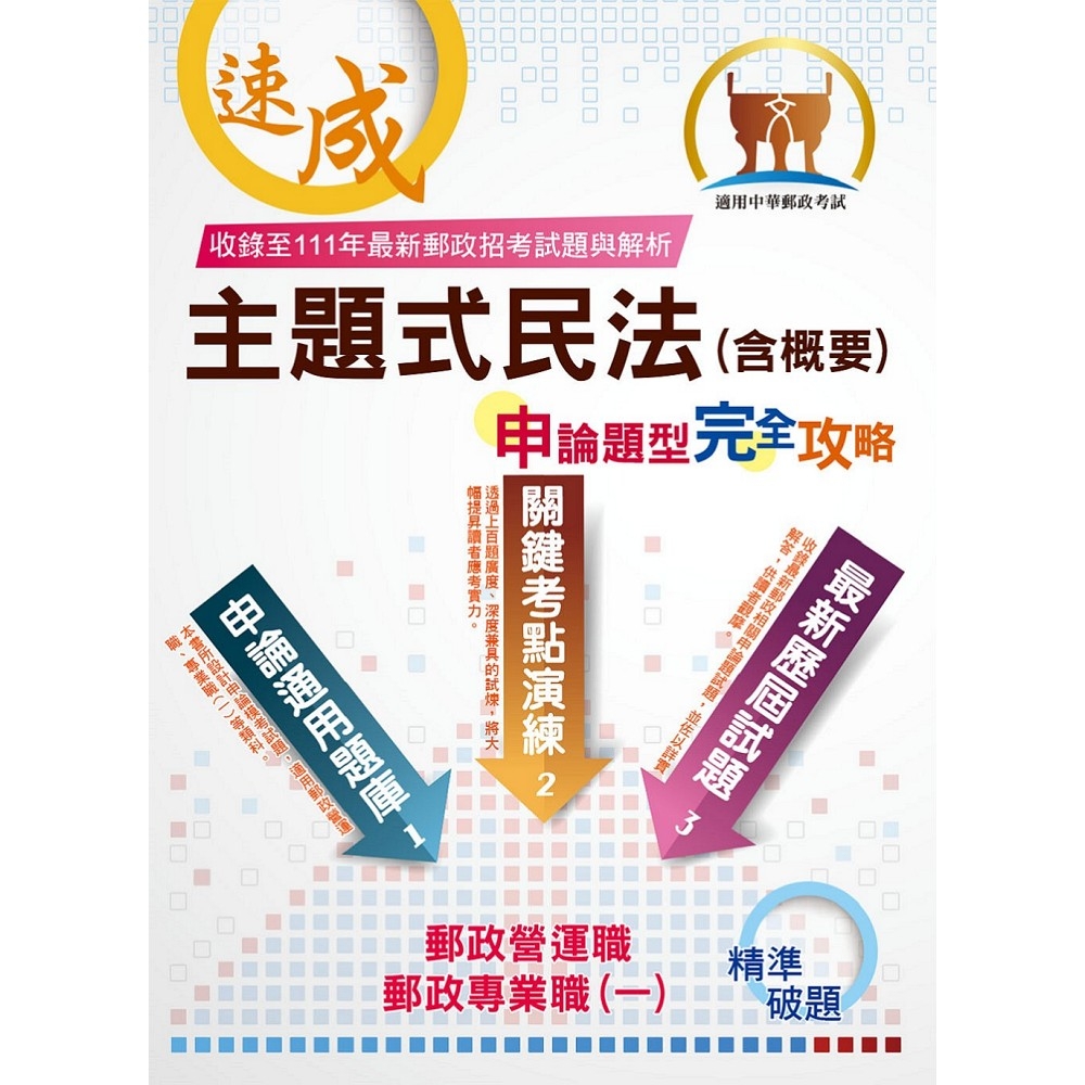 2023年郵政（郵局）「金榜專送」【主題式民法（含概要）申論題型．完全攻略】（核心高效試題強化演練．最新年度考題詳實精析）(5版) | 拾書所