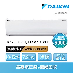 【DAIKIN 大金】大關U系列10-12坪變頻冷暖分離式冷氣(RXV71UVLT/FTXV71UVLT)