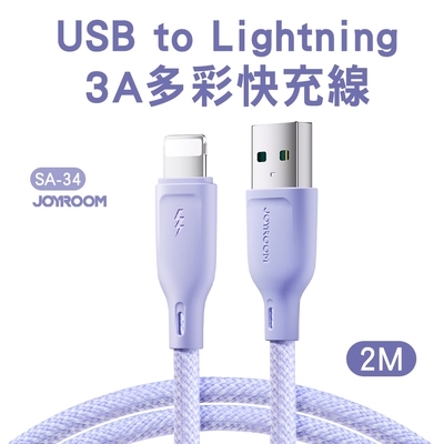 JOYROOM SA-34 USB-A to Lightning 3A多彩快充線2M-紫色