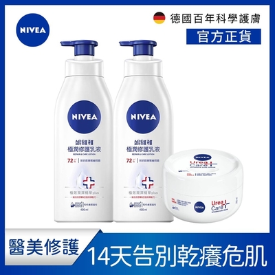 (3入組) 【NIVEA 妮維雅】 醫美級修護超值3入組(極潤修護乳液400mlx2+安心舒緩水潤霜300mlx1)