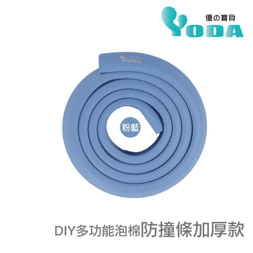 YoDa DIY多功能泡棉防撞條加厚款-粉藍色