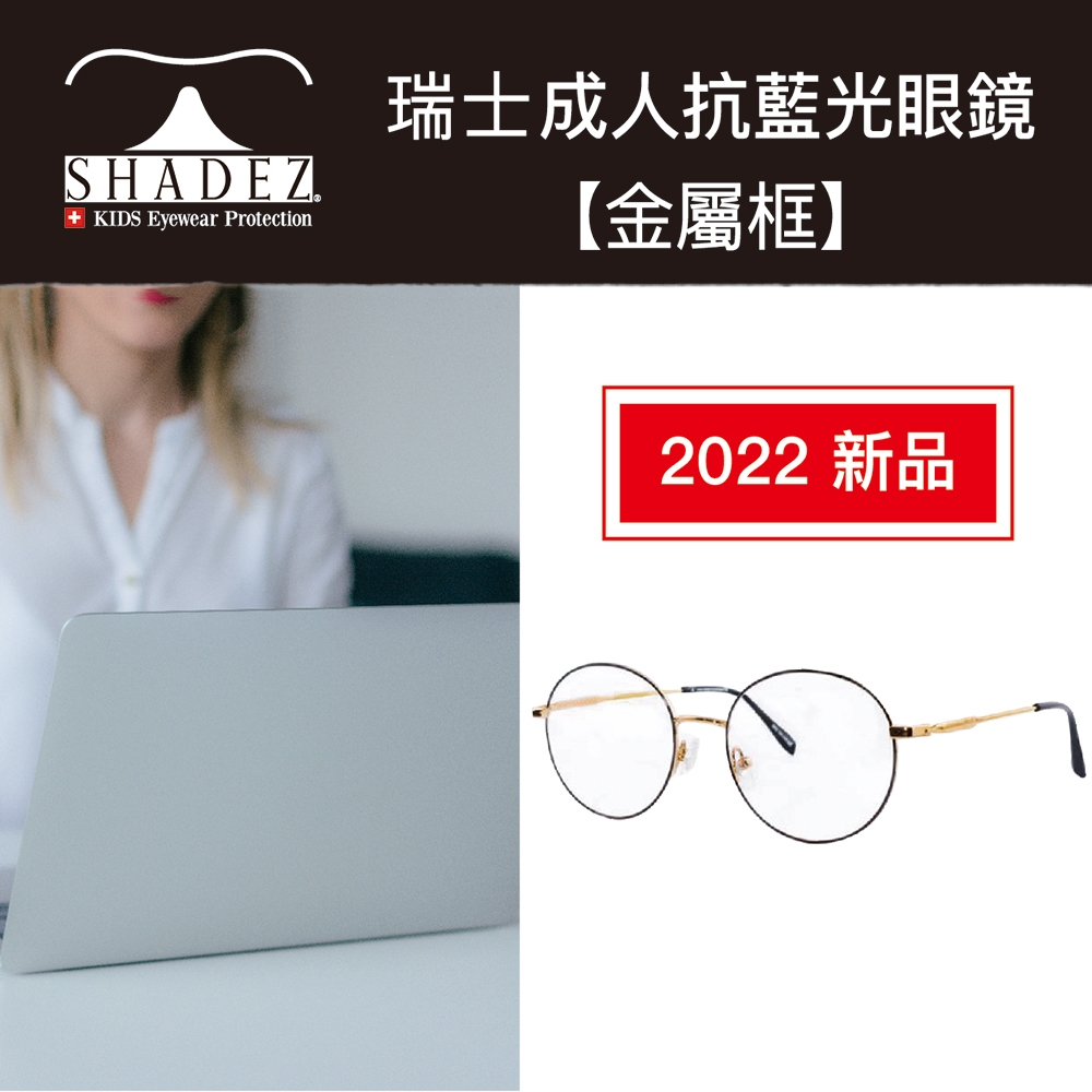 瑞士 SHADEZ 2022新款 成人抗藍光眼鏡【金屬框】