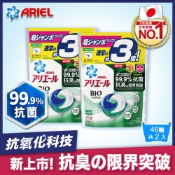 【日本ARIEL】新升級3D超濃縮抗菌洗衣膠囊/洗衣球 46顆袋裝 X2 (室內晾衣型)