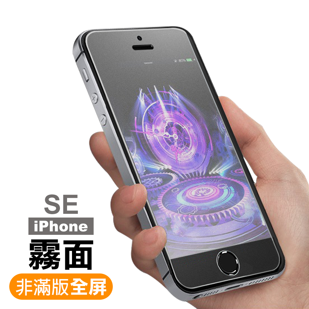 iPhone 5 5s SE 非滿版 霧面 9H玻璃鋼化膜 手機 保護貼 iPhone5保護貼 iPhone5s保護貼 iPhoneSE保護貼