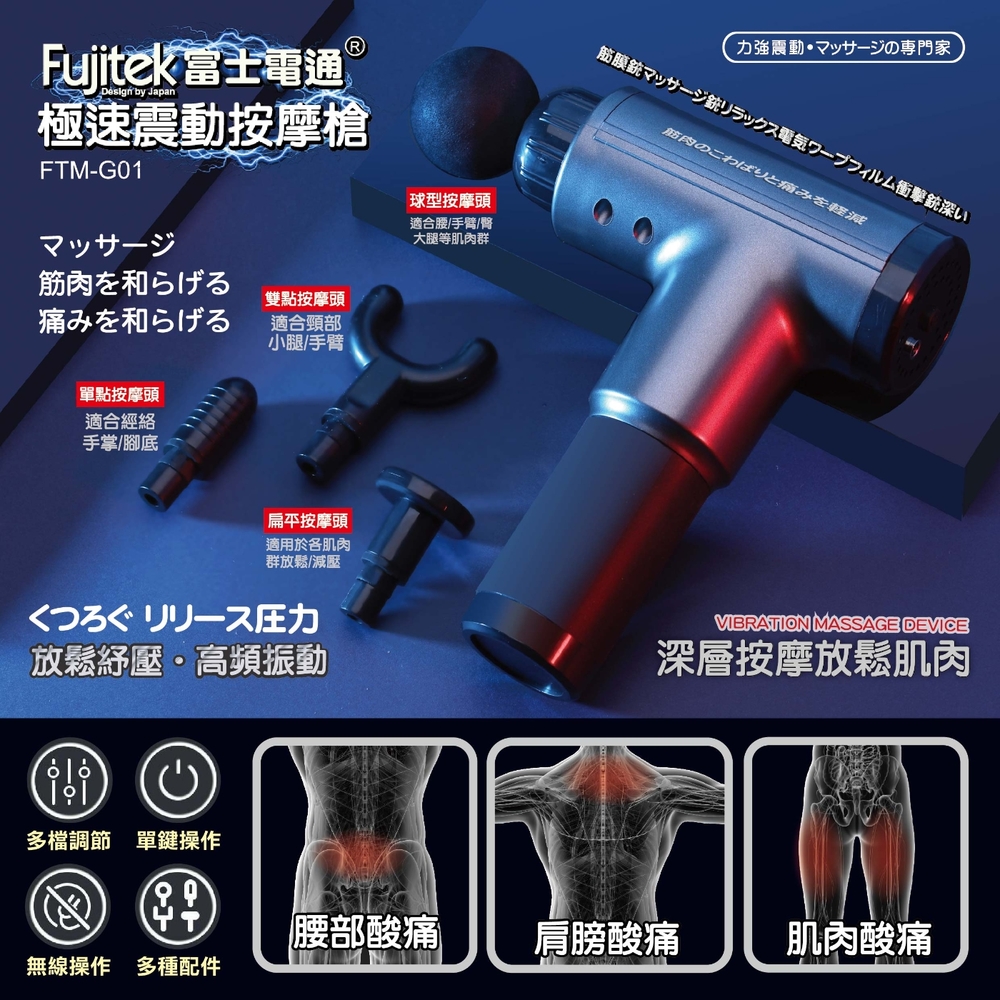 Fujitek 富士電通 極速震動按摩槍 六顆按摩頭筋膜槍 FTM-G01