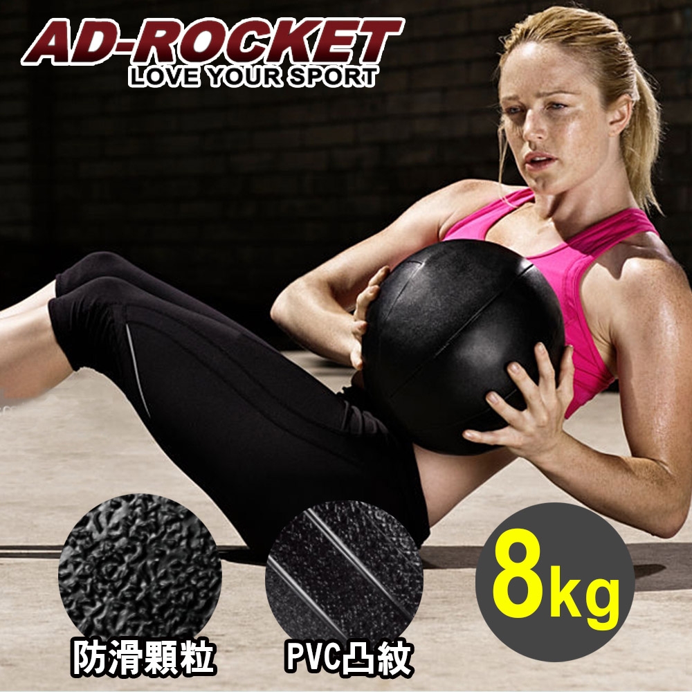 AD-ROCKET 頂級多功能重量藥球(8kg)