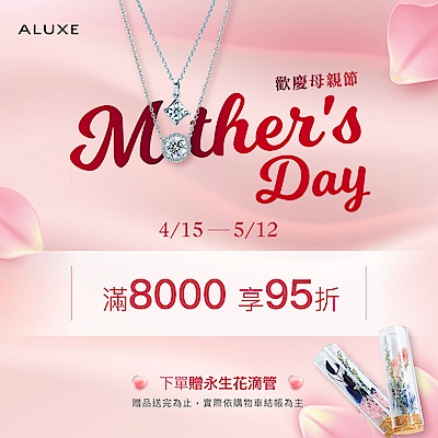 ALUXE 歡慶母親節鑽飾8折滿8000再95折