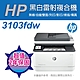 《本賣場送超值二年保固》HP LJ Pro MFP 3103fdw 黑白雷射無線雙面傳真事務機 取代M227FDW product thumbnail 1