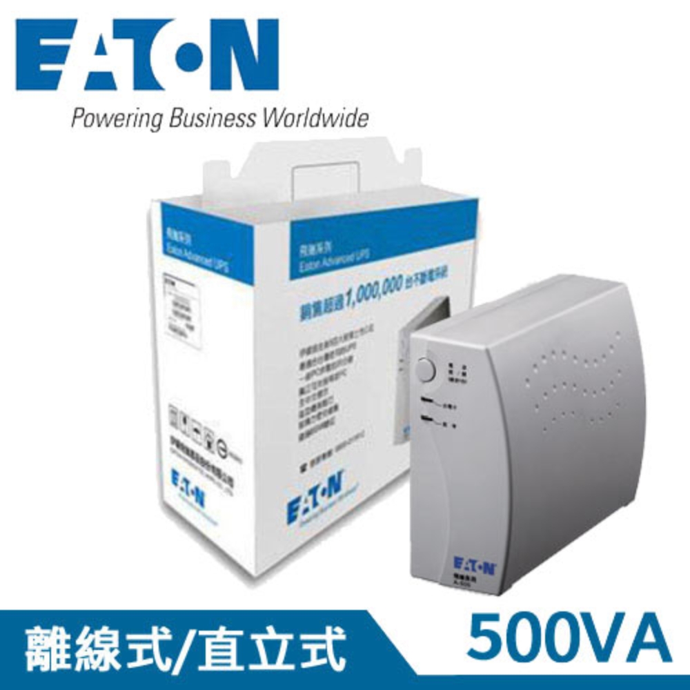 Eaton 飛瑞 500VA Off-Line 離線式UPS不斷電系統 A500