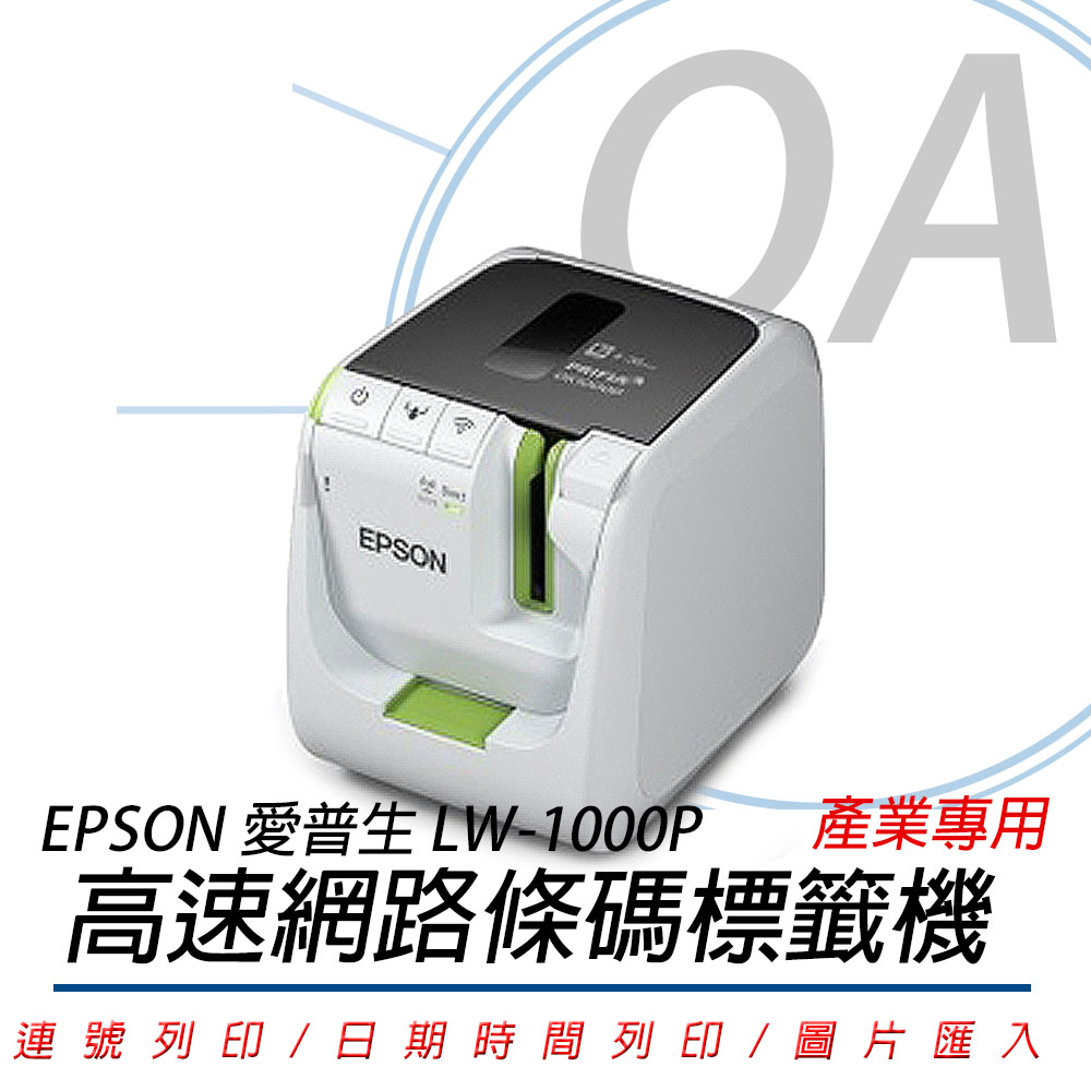 EPSON LW-1000P 產業專用高速網路條碼標籤機