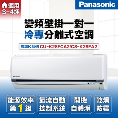 Panasonic 國際牌 3-4坪3.4kW一級能效冷專變頻分離式冷氣(CU-K28FCA2/CS-K28FA2)