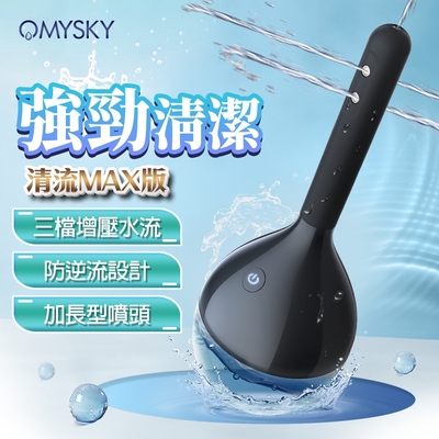 【情趣職人】omysky｜清流-電動版｜陰肛兩用清洗器