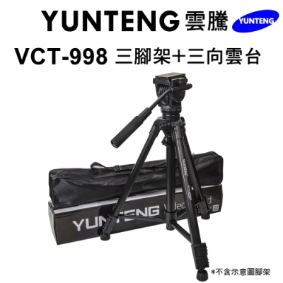 【Yunteng】雲騰 VCT-998RM 三腳架+三向液壓雲台(3節腳架)