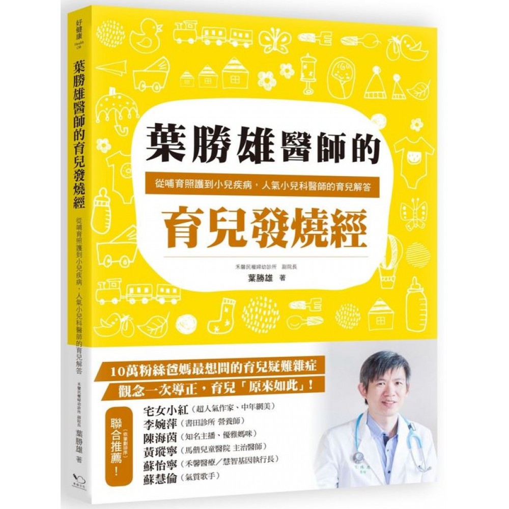 葉勝雄醫師的育兒發燒經：從哺育照護到小兒疾病，人氣小兒科醫師的育兒解答 | 拾書所