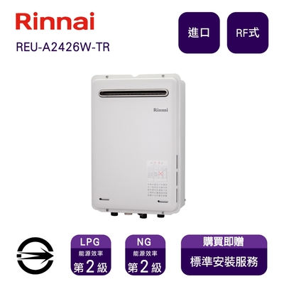 〈全省安裝〉林內進口熱水器 REU-A2426W-TR(NG1/RF式)屋外型自然排氣式24L_天然