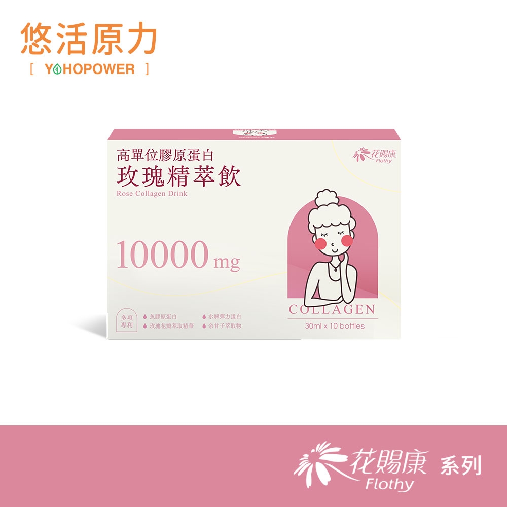 【悠活原力】 花賜康-高單位膠原蛋白玫瑰精萃(30ml/10瓶/盒)