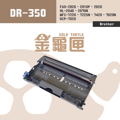 【金龜匣】brother dr-350 副廠相容感光鼓 感光滾筒 滾筒｜適 fax-2820/2920、mfc-7220/7420/7820n、hl-2040/2070n、dcp-7020/7010