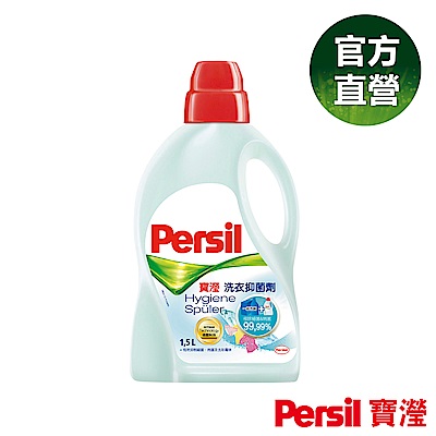 Persil 寶瀅洗衣抑菌劑1.5L