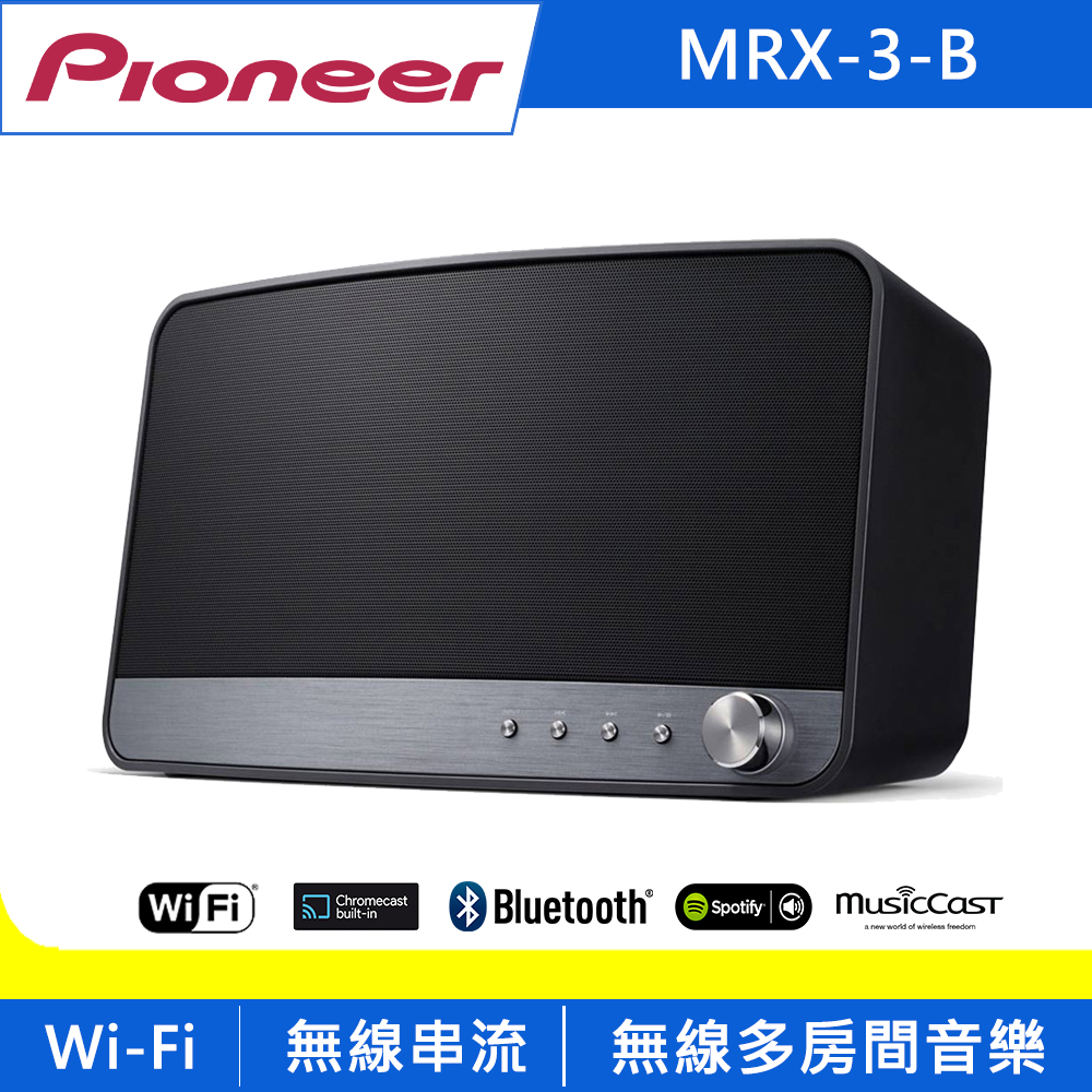 [出清特賣]Pioneer先鋒 藍牙無線揚聲器系統 MRX-3-B