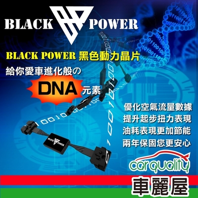 【Black Power】動力晶片-080900-D(車麗屋)