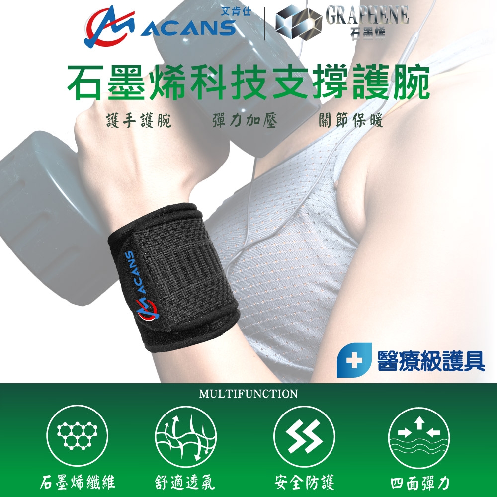 ACANS艾肯仕 石墨烯科技支撐護腕 WO-305(快速到貨)