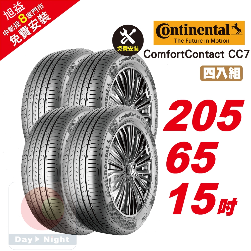 【Continental  馬牌】ComfortContact CC7 安靜舒適輪胎 205/65/15 4入組-(送免費安裝)