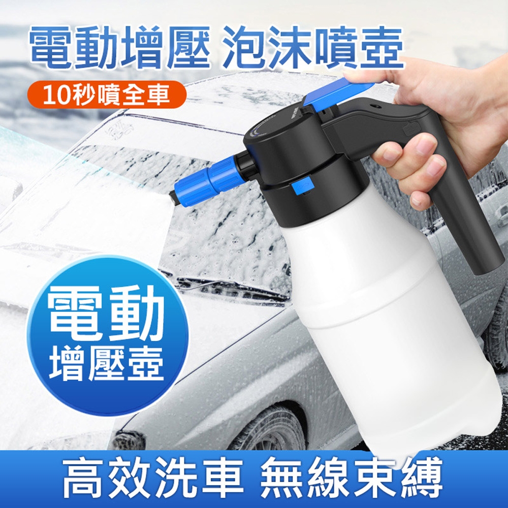 電動增壓泡沫噴壺1.5L 手持式氣壓泡沫噴瓶/噴水壺 洗車神器