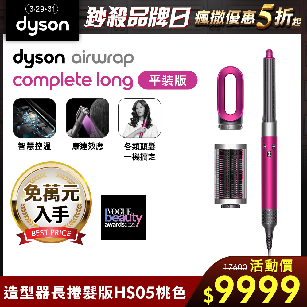 Dyson 戴森 Airwrap 多功能造型器 長型髮捲版  HS05 桃紅色 平裝版(單機)