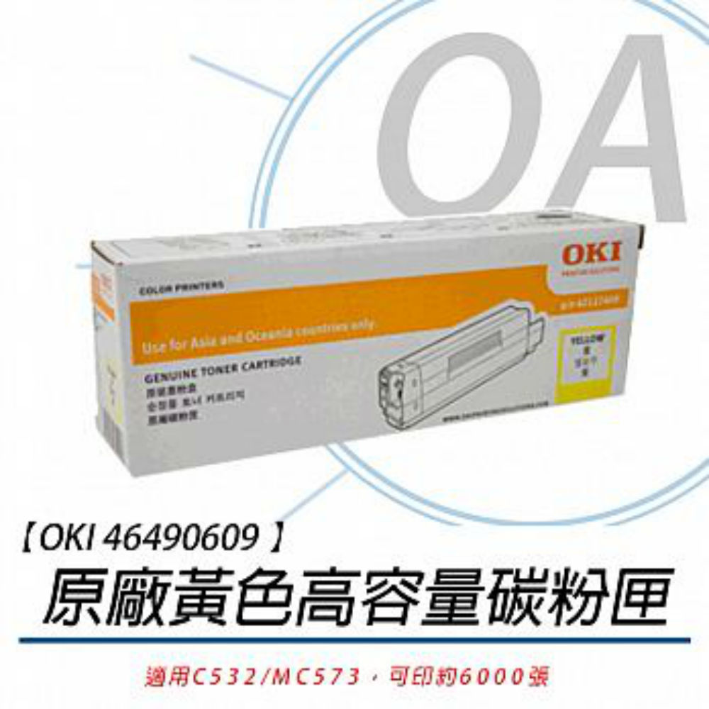 OKI 46490609 C532/MC573 原廠高容量黃色碳粉