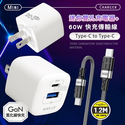 WELLY 氮化鎵GaN 雙輸出迷你充電器+60W抗彎折 Type-C to Type-C 鋁合金傳輸充電線