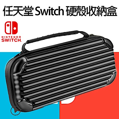 任天堂 Nintendo Switch 超質感 行李箱 主機硬殼收納盒 (黑)