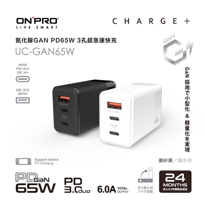 2年保固 onpro uc-gan65w 氮化鎵gan 65w 3孔pd快充充電器