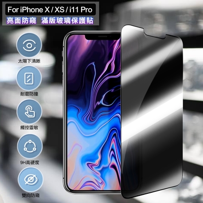 ACEICE for iPhone X / XS / i11 Pro 亮面防窺滿版玻璃保護貼-黑