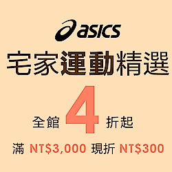 ASICS 全館4折起滿3000再折300