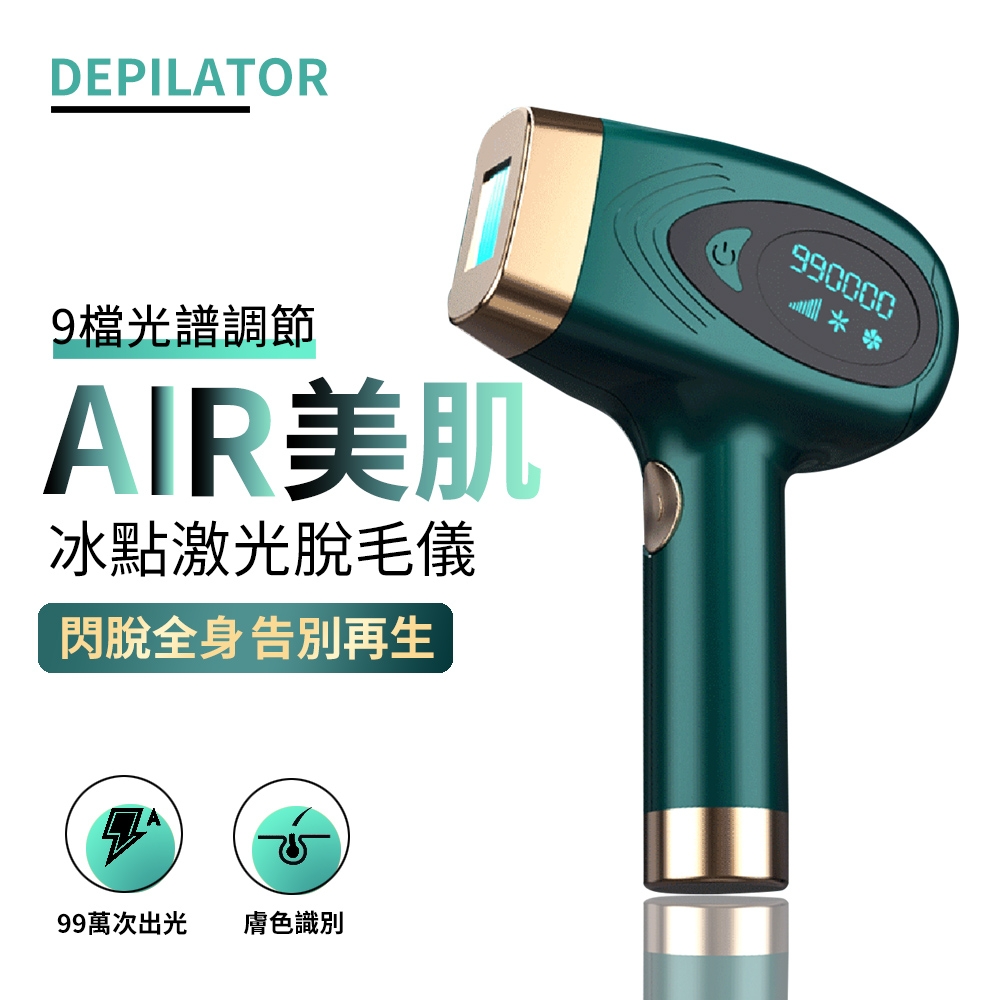 DEPILATOR 智能冰點激光脫毛儀 電動家用剃毛器 光學嫩膚美體除毛儀 9檔燈光 剃毛儀 男女通用