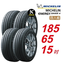 【Michelin 米其林】ENERGY SAVER 4 185/65/15 省油 耐磨 高性能 汽車輪胎4入組-(送免費安裝)