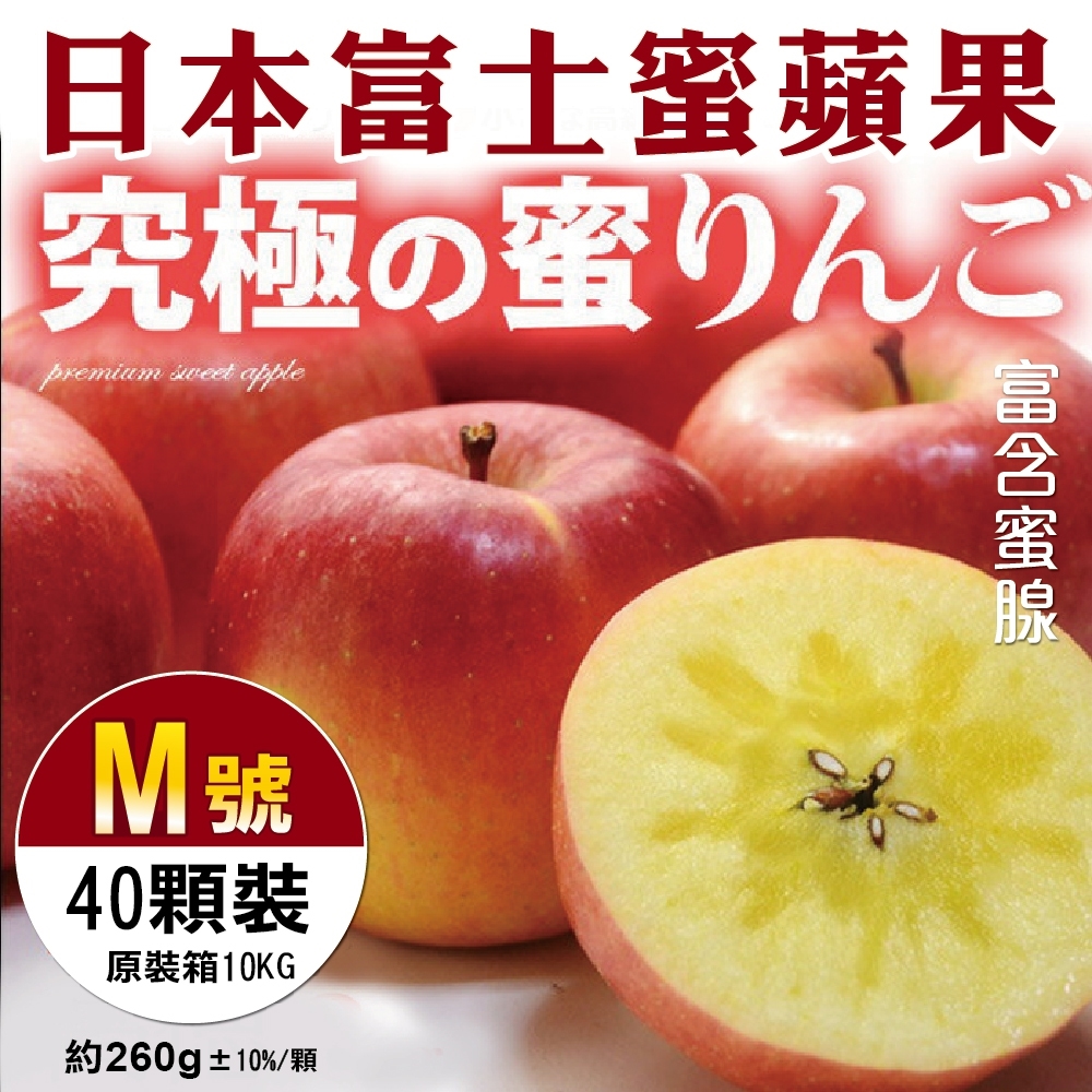 【天天果園】日本富士蜜蘋果(每顆約260g)原箱x10kg(40入)