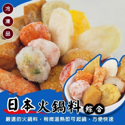 (滿額)【海陸管家】人氣精選日本綜合火鍋料1包(每包約400g)