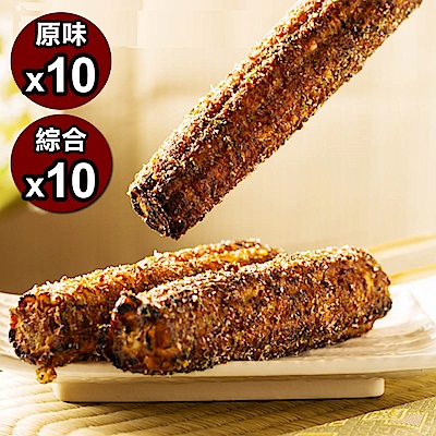 炳叔烤玉米 原味10+綜合10(中支)(200g/支)(20支)