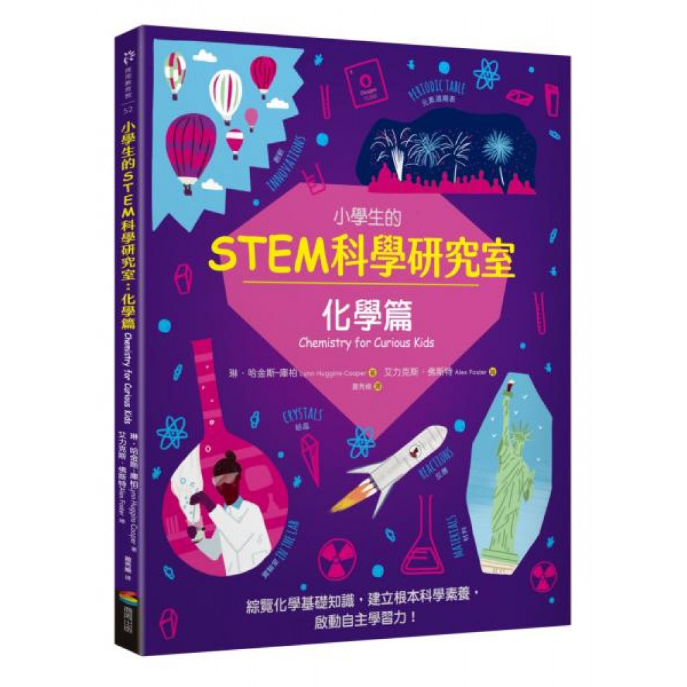 小學生的STEM科學研究室：化學篇 | 拾書所