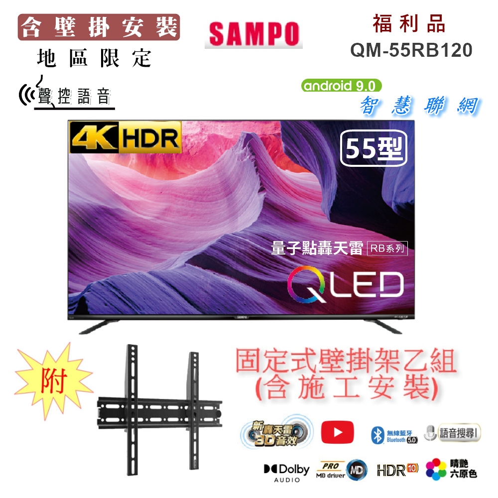 【SAMPO 聲寶】55型4K QLED量子點新轟天雷智慧聯網顯示器+壁掛安裝(QM-55RB120福利品)